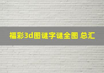 福彩3d图谜字谜全图 总汇